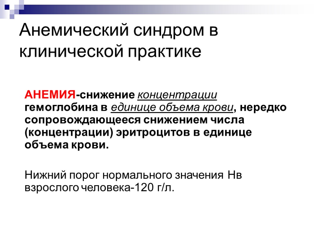 Анемический синдром в клинической практике АНЕМИЯ-снижение концентрации гемоглобина в единице объема крови, нередко сопровождающееся